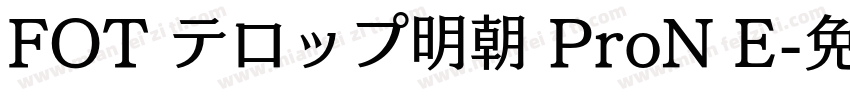 FOT テロップ明朝 ProN E字体转换